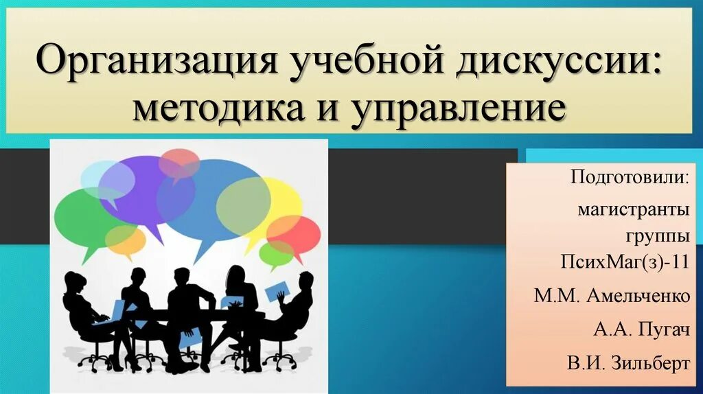 Методика организации и проведения учебной дискуссии. Технологии организации дискуссий. Метод организации дискуссии. Методика организации и управления учебной дискуссией..