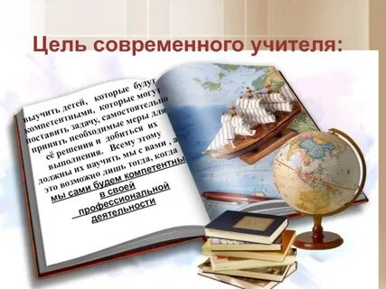 Цель учителя