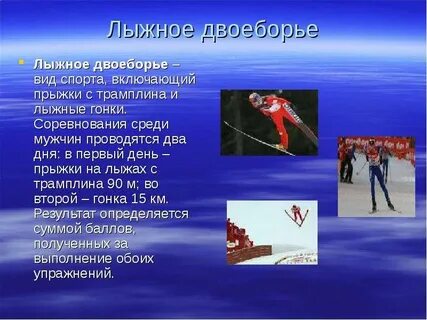 В каких видах спорта соревнуются двоеборцы