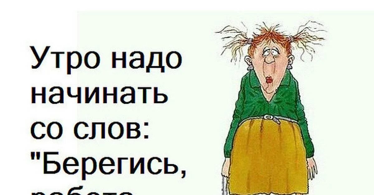 Нужно срочно сказать. Утро надо начинать со слов Берегись работа я иду. Берегись работа я иду картинки. Открытка со словами работа Берегись я иду. Берегись работа я иду что значит.