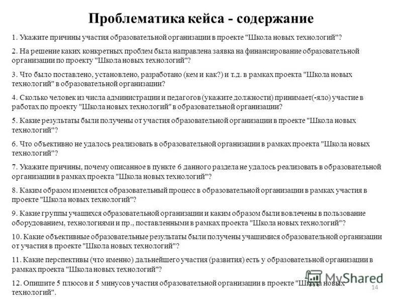 Проблематика образовательной организации. Причины участия в проекте. Проблематика кейса. Проблематика учебных кейсов.