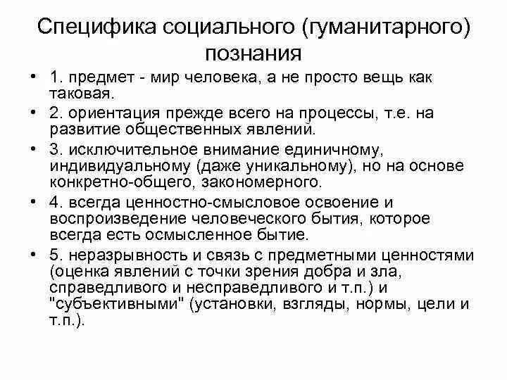 Особенность гуманитарного познания. Особенности социально-гуманитарного познания. Специфика социально-гуманитарного познания кратко. Особенности социально гуманитарного знания. Особенности соц гуманитарного познания.