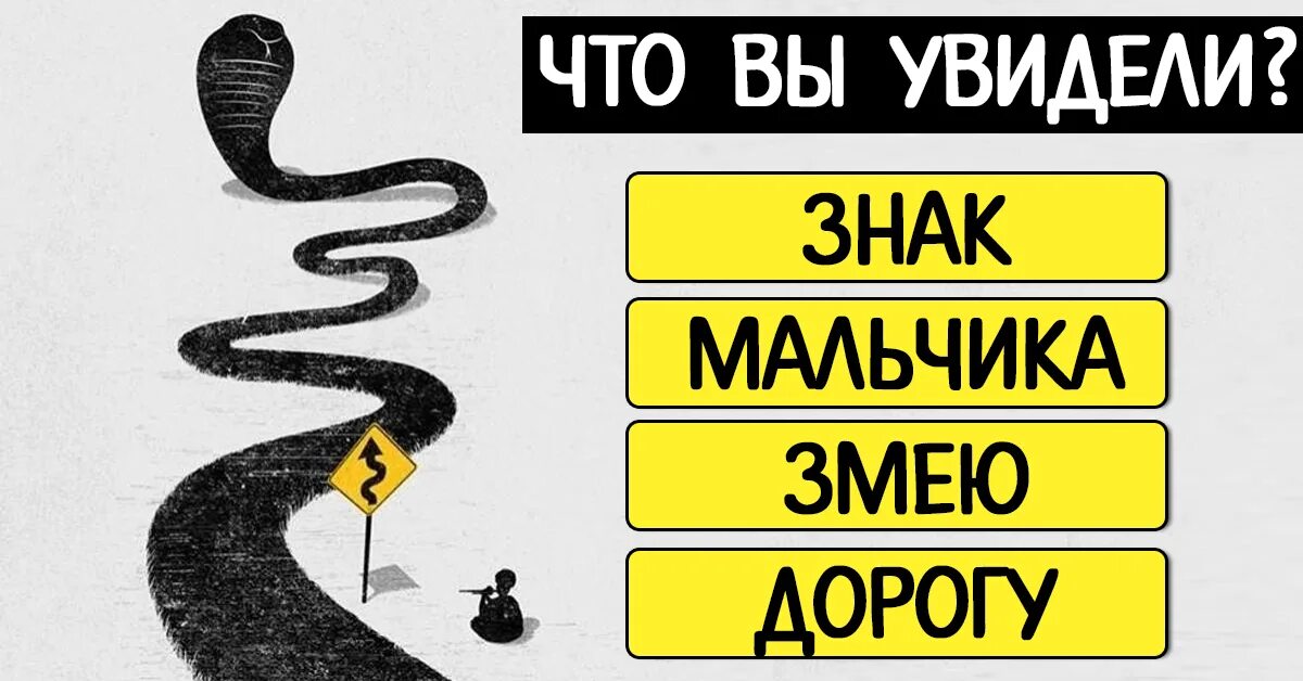 Тест на змею. Психологический тест змея дорога. Гарвардский тест на ПСИХИКУ змея. Психологический тест со змеями в картинках. Тест что вы видите на картинке змея мальчик.