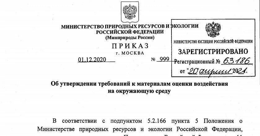 Приказ минприроды 999 от 01.12 2020