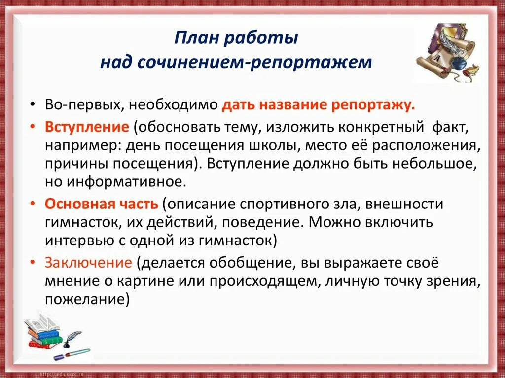 Репортаж урок. План сочинения репортажа. сочинение репортаж. как писать сочинение репортаж. план работы над сочинением.