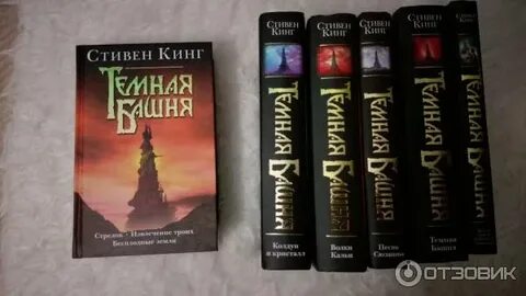 Кинг темная башня книги по порядку