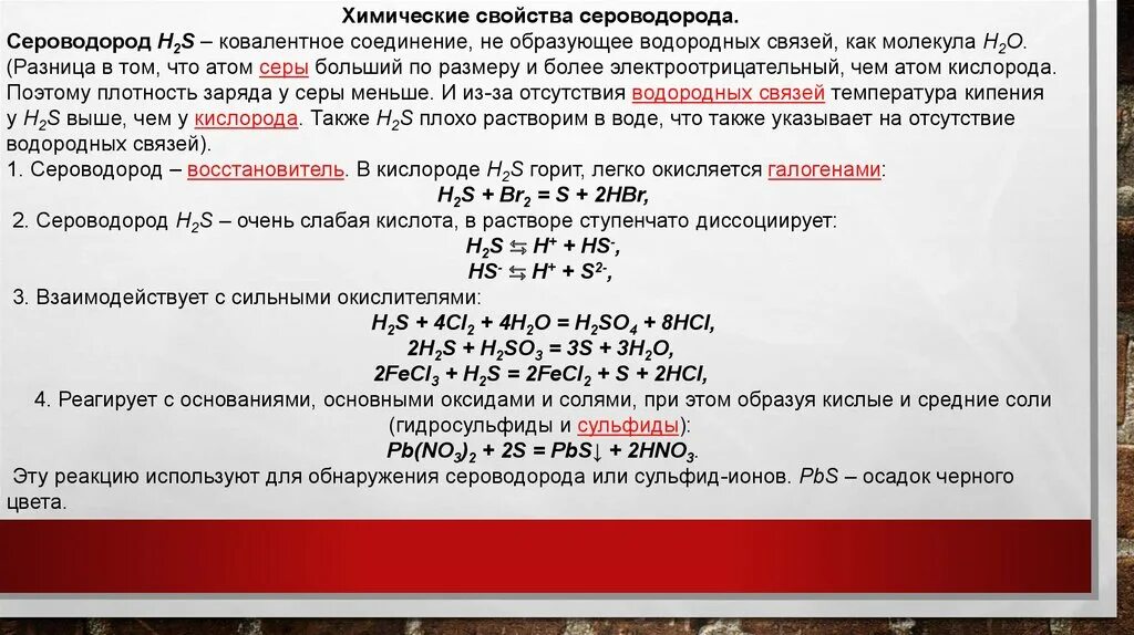 Сероводород и соляная кислота реакция. Химические свойства сероводорода. Химические свойства сероводор. Физико химическая характеристика сероводорода. Химические свойства вородорода.