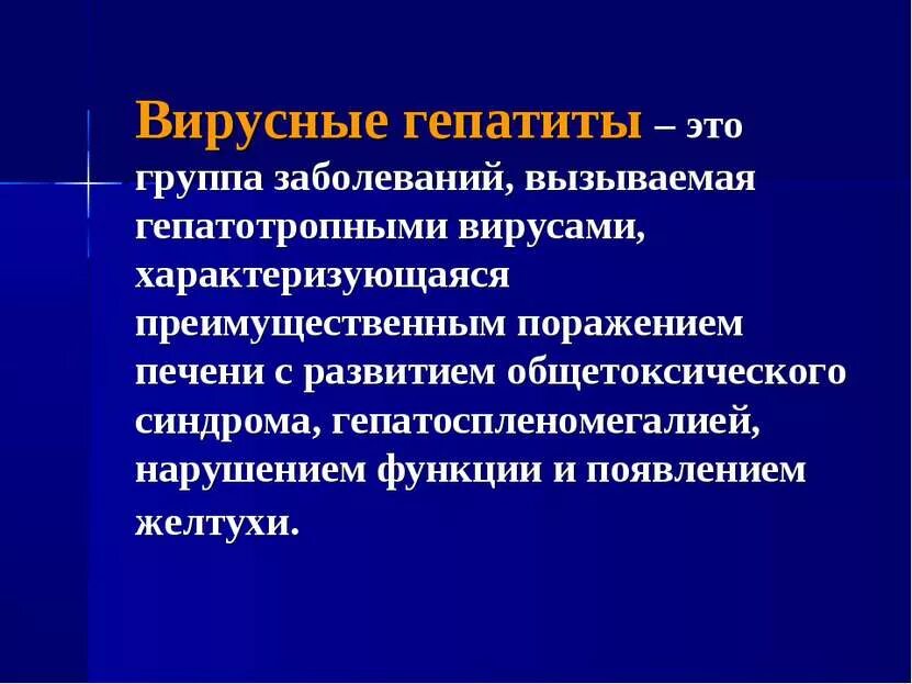 Болезни группы б. Вирусные гепатиты презентация. Вирусные гепатиты определение. Презентация на тему вирусный гепатит. Вирус гепатита с презентация.