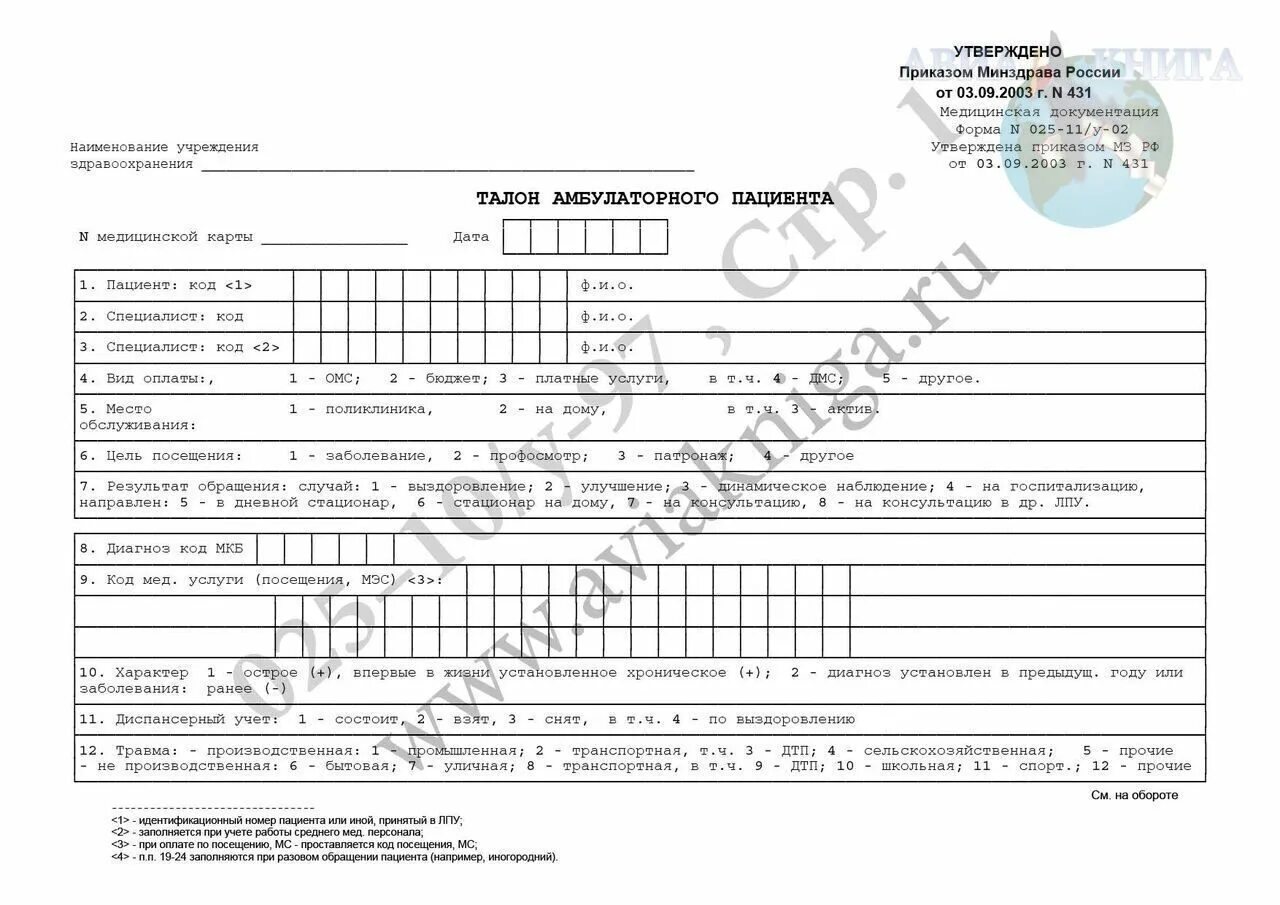 Диагнозы амбулаторных больных. Статистический талон амбулаторного пациента 025-2/у. 025-11/У-02 талон амбулаторного пациента. Форма № 025 талон амбулаторного пациента. • Талон амбулаторного пациента (форма № 025-12/у);.