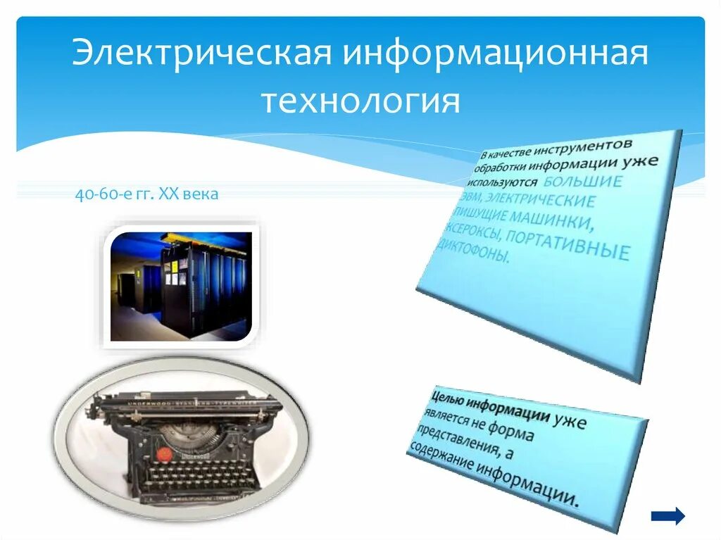 Электронно информационное издание. Электрические ИТ. Электрическая информационная технология. История развития информационных технологий. Электрический этап развития информационных технологий.