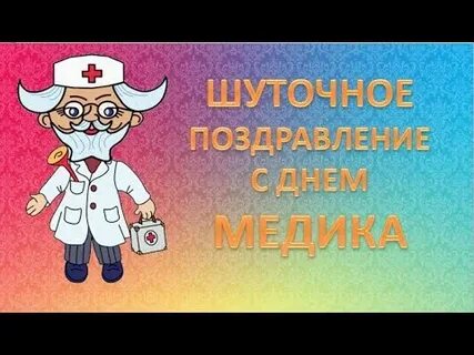 Видео дня медика