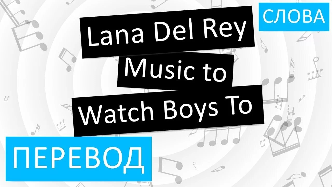 Music перевод. Lana del Rey Music to watch boys to. Musician перевод на русский. Рей перевод.