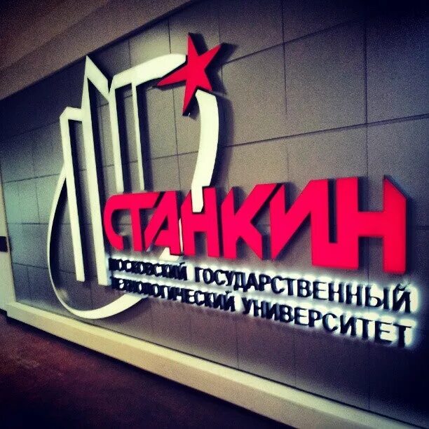 Станкин информатика. Московский государственный технологический университет «станкин». мгту станкин лого. мгту станкин &#039;03. станкин новый корпус.