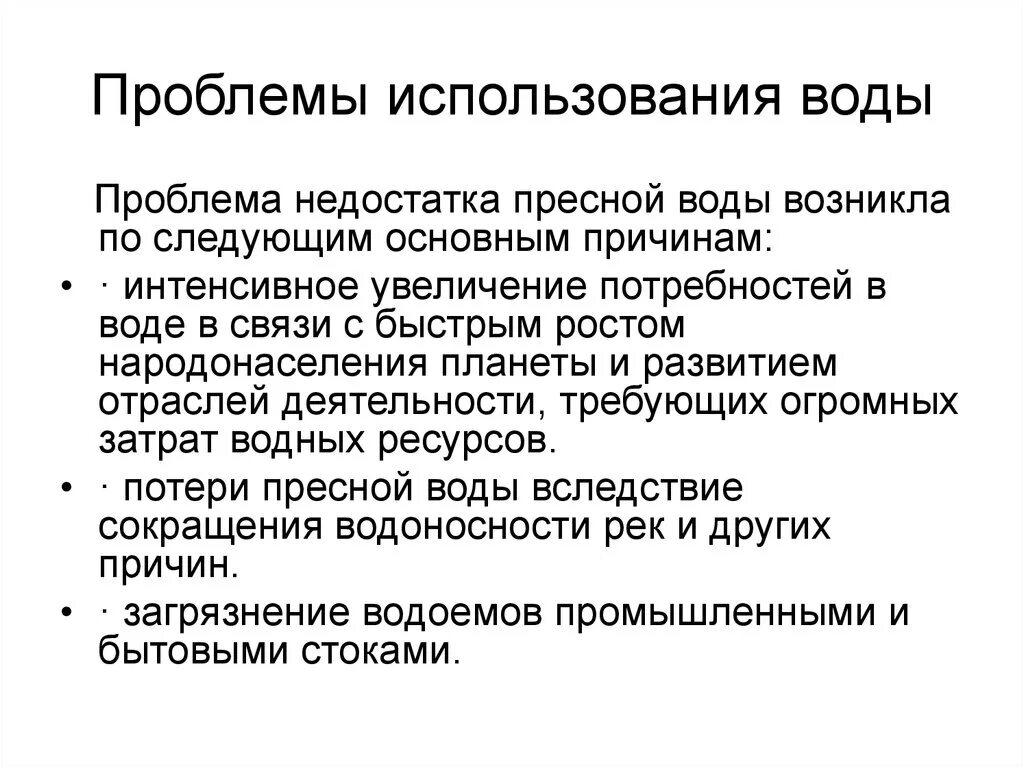 Проблемы использования воды. Проблематика использования водных ресурсов. Проблемы эксплуатации. В чем проблема использования водных ресурсов. Проблемы использования вод