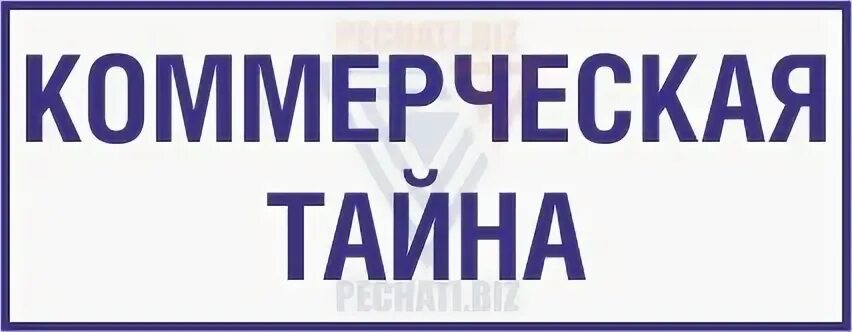 Штамп коммерческая тайна. Отметка о коммерческой тайне. Гриф коммерческая тайна. Штамп коммерческая тайна образец. Штамп коммерческая тайна.