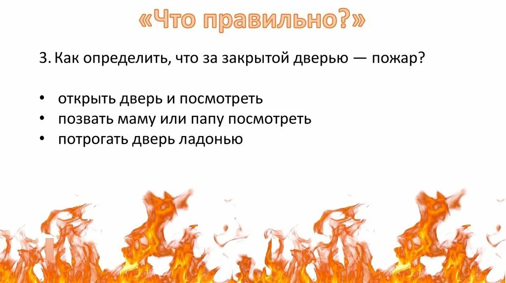 Как определить что за дверью пожар. Как определить что за закрытой дверью пожар. закрыть дверь от пожара.