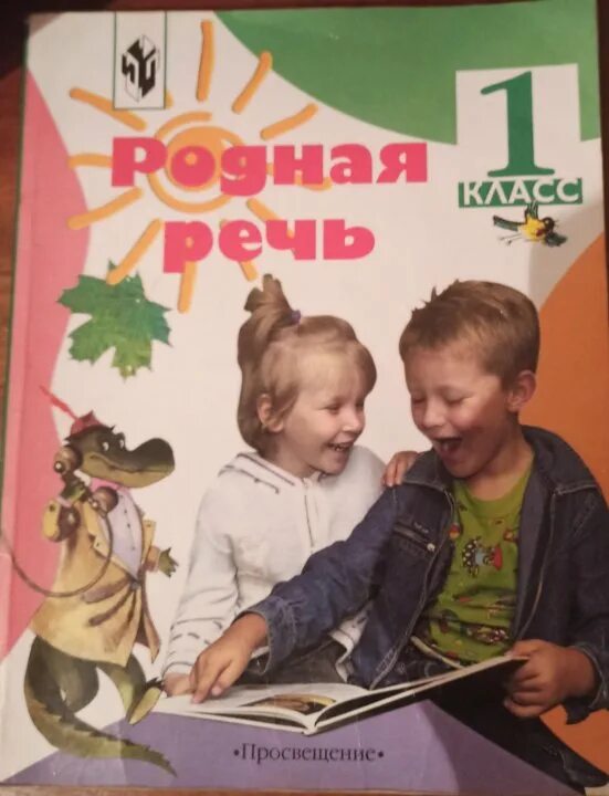 Родная речь учебник 1 класса. Родная речь 1 класс 1972г. Родная речь 1 класс 1954 года. Учебник родная речь. Родная речь 1 класс 1975.