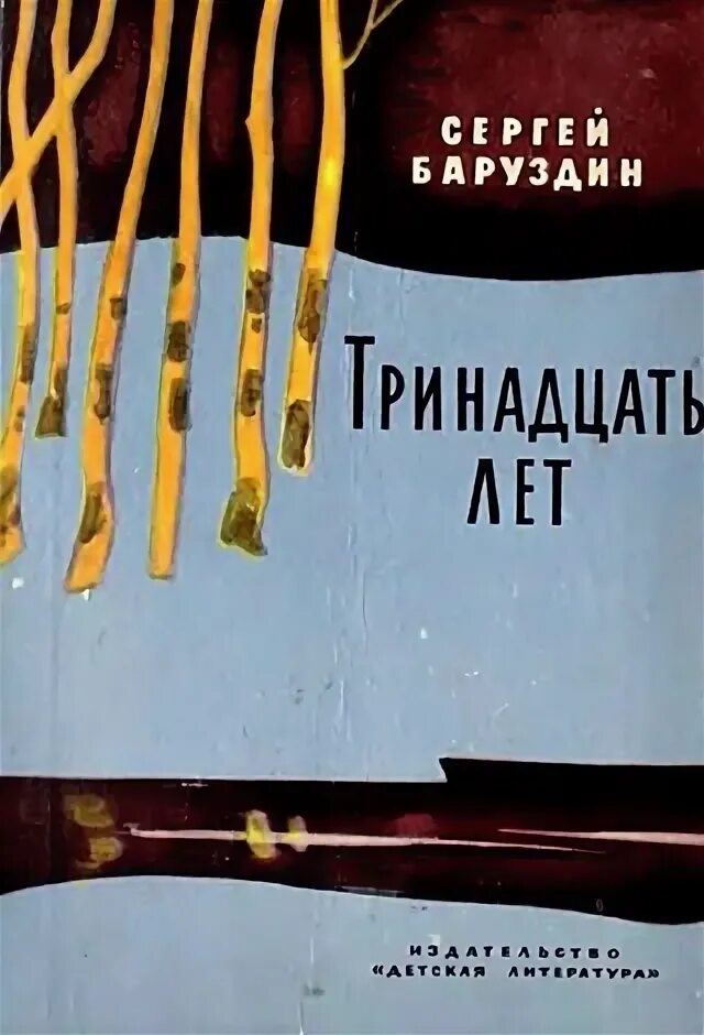 Тринадцать лет краткое содержание. Тринадцать лет баруздин. книги для 13 лет. тринадцать лет рассказ. рассказ 13 лет.