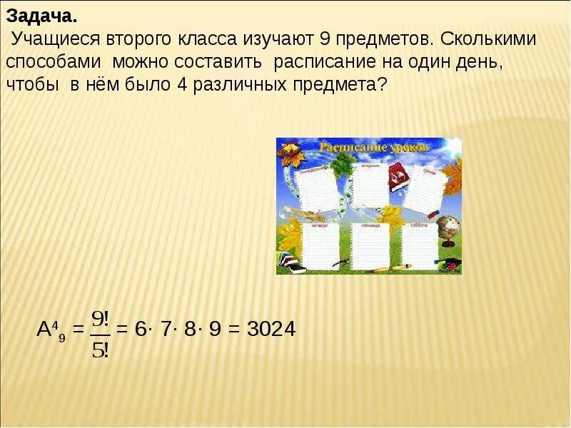 В каком классе изучают 18. Учащиеся второго класса изучают 8 предметов сколькими. сколькими способами можно расположить 2 объекта из 13. сколькими способами можно составить расписание 5 уроков на один. комбинаторика сколькими способами можно составить обед.