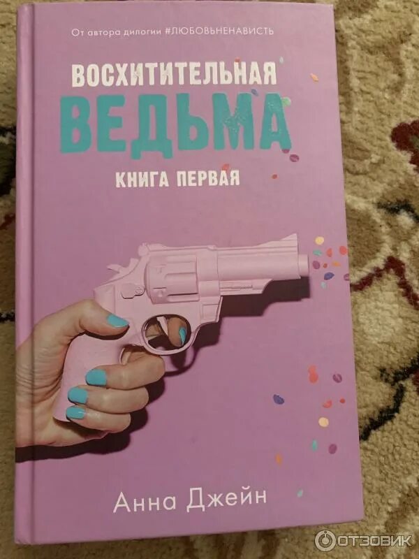 Читать вторую книгу ненависть любовь анны джейн. Читать вторую книгу ненависть любовь анны джейн