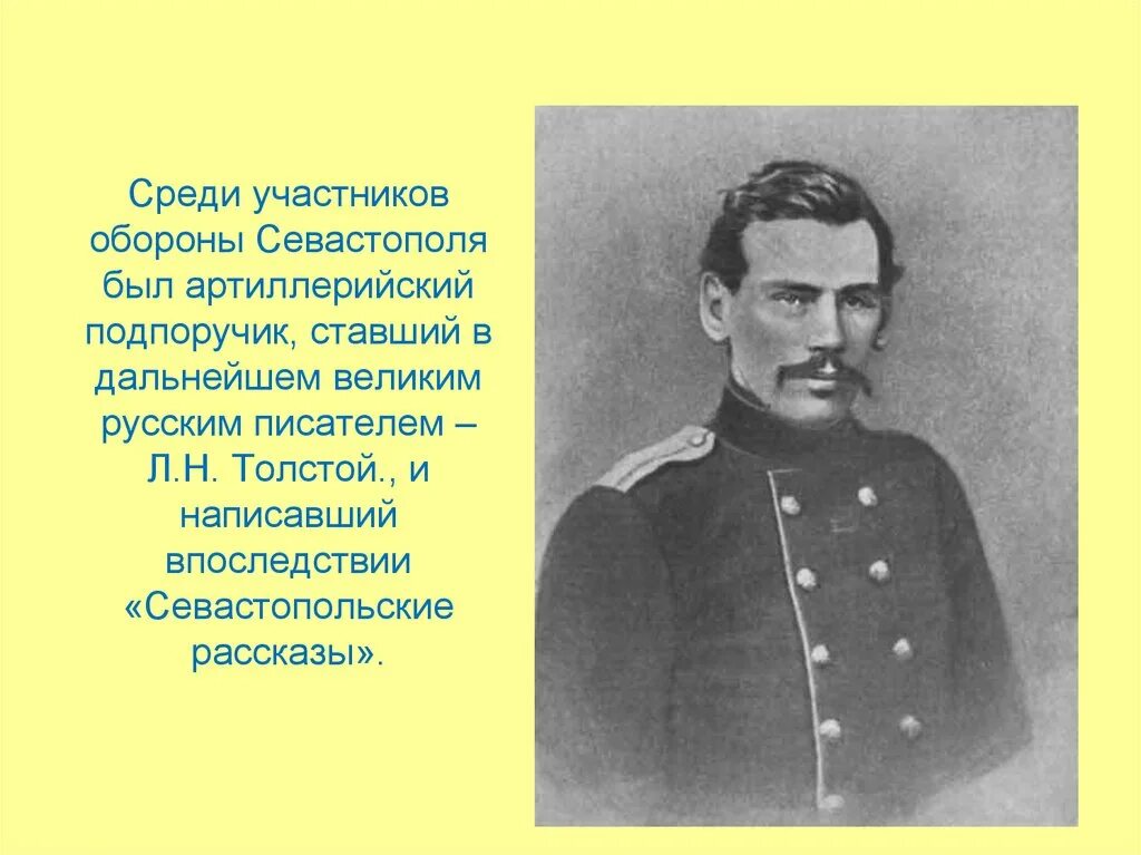 Оборона Севастополя участники. Писатель участник обороны Севастополя. Л Н толстой участник обороны Севастополя. Кто был участником обороны Севастополя. Писатель участник героической обороны севастополя