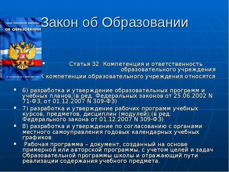 Статья закона об образовании. Статья 32 закона об образовании. Закон об образовании ст. Компетенция и ответственность образовательного учреждения. Ст 67 закона об образовании