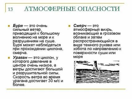 Опасности атмосферы