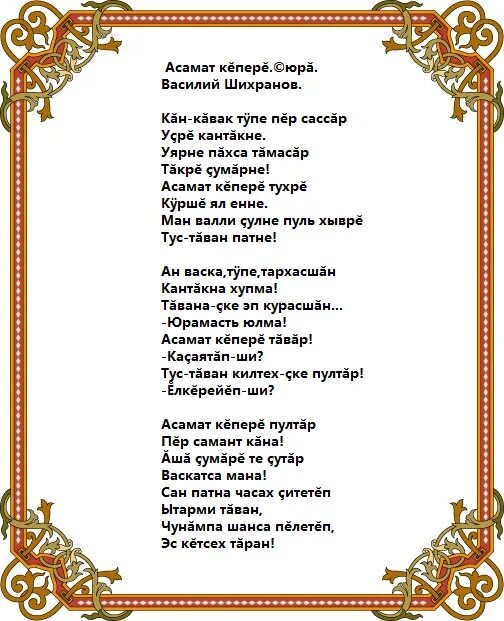 Анне эсе ир. Тексты чувашских песен. Чувашские песни слова текст. Асамат кепере слова.