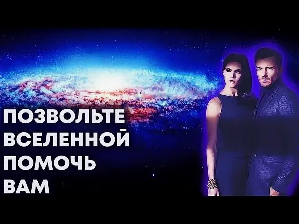 Цитаты о доверии вселенной. Все решено вселенной. Я позволяю мирозданию устроить все наилучшим образом. Позволить вселенной. Душа вселенной.