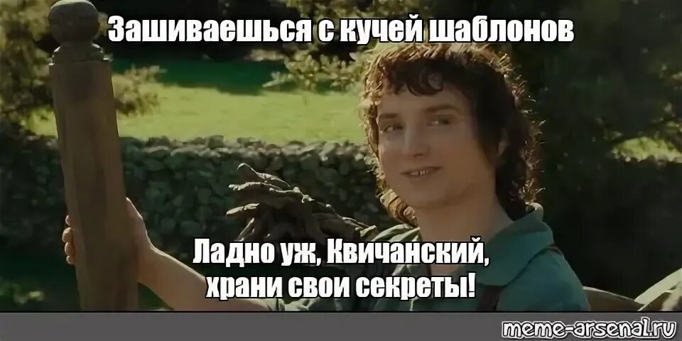 Ладно уж храни. Фродо ладно уж храни свои секреты. ладно храни свои секреты фродо. ладно уж храни свои секреты. храни свои секреты фродо мем.