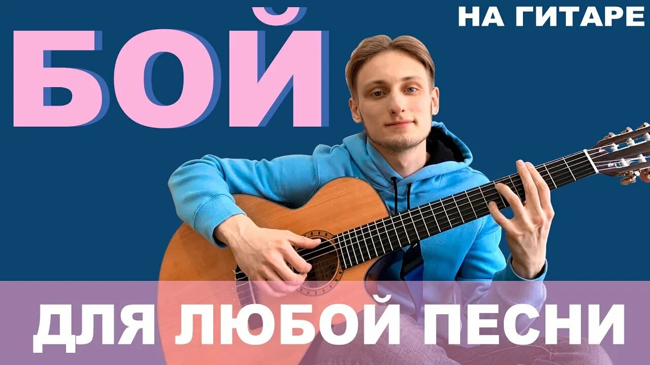 Песни боем 8 на гитаре. Песни с боем восьмерка на гитаре. бой восьмерка на гитаре с приглушкой. бой для любой песни.