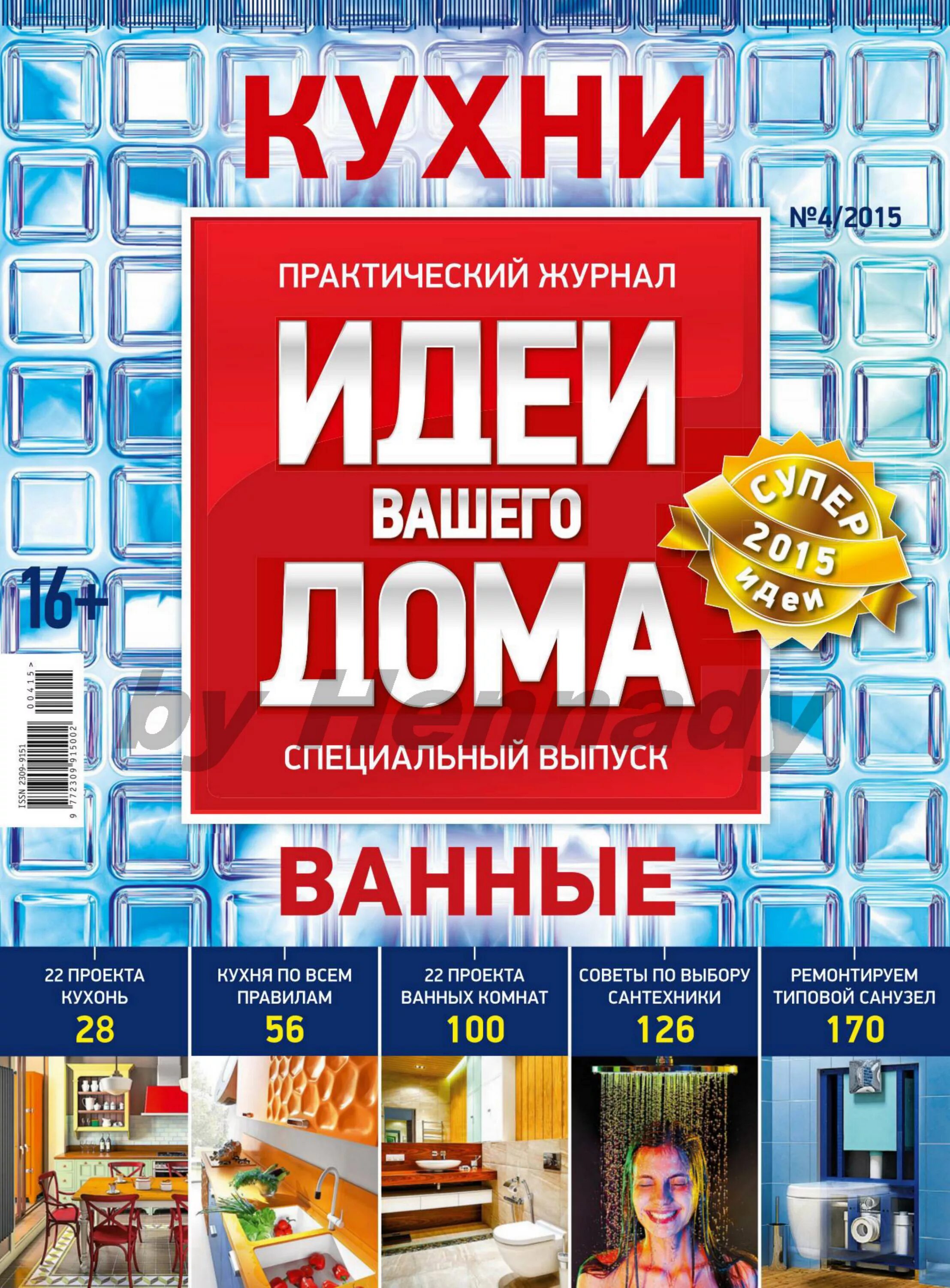 Читать журнал дома. Идеи вашего дома. Журнал идеи вашего дома. Идеи вашего дома специальный выпуск. Идеи для журнала.