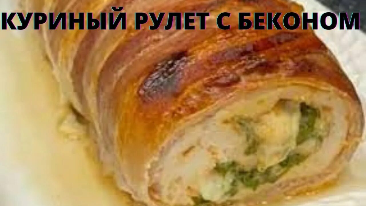 Рулет из филе курицы с беконом. Рулет куриный. рулетики с беконом. рулет с беконом и сыром. куриные рулетики в беконе.