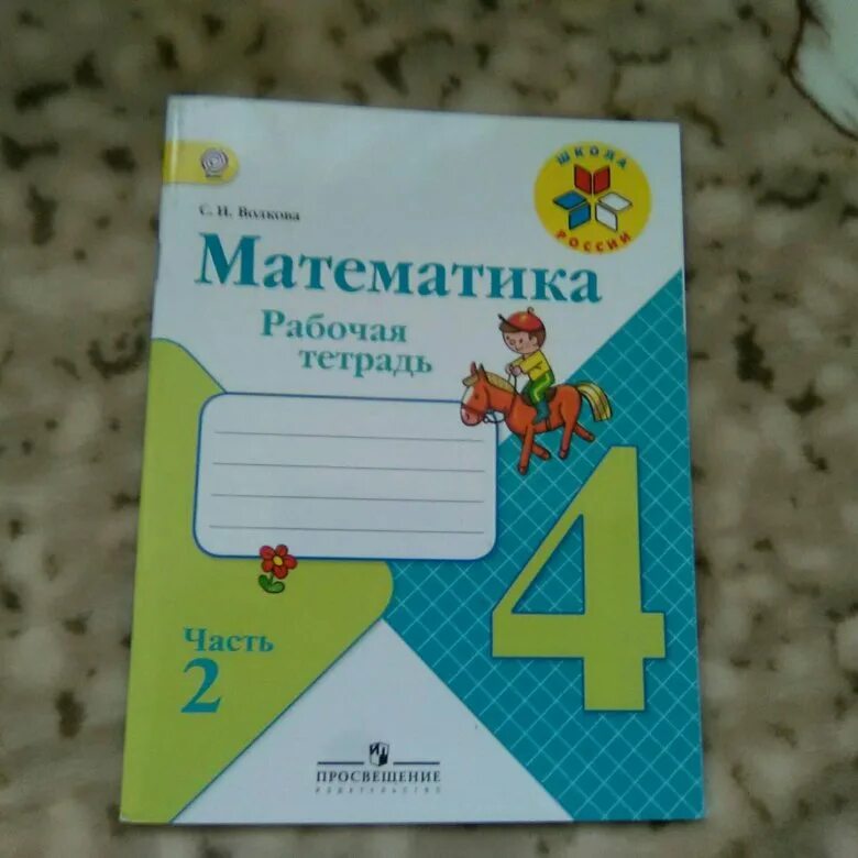 Матем волкова рабочая тетрадь. Рабочая тетрадь по математике 4. Рабочая тетрадь Волкова. Математика 4 класс рабочая тетрадь Волкова. Математика 4 Волкова рабочая тетрадь 2.