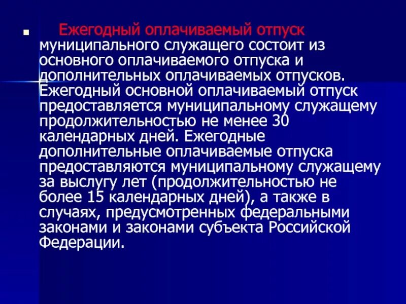 Отпуск в государственных учреждениях. Отпуск муниципального служащего. Дополнительный отпуск за выслугу лет муниципальным служащим. Дополнительный отпуск муниципальному служащему за выслугу лет. Отпуск муниципального служащего количество дней за выслугу лет.