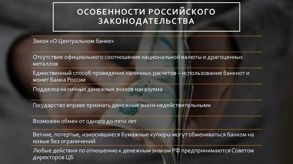 Информационный банк российское законодательство. Особенности законодательства РФ. Особенности русского законодательства. Особенности русских.