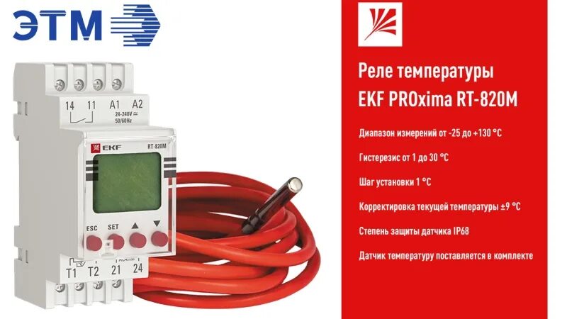 Настройка реле температуры. Температурное реле tdm-pt 820m. термодатчик rt- 820m. реле температуры рт-820m. rt-820m ekf.