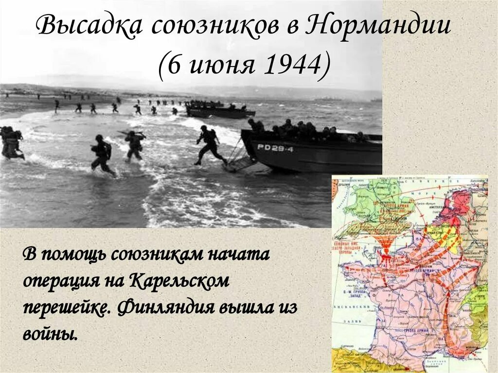 6 Июня 1944 высадка в Нормандии. Высадка десанта в Нормандии в 1944. 6) Открытие «второго фронта» (операция «Оверлорд»). Высадка союзников в Нормандии. Операция 6 июня 1944