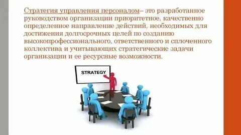 Стратегия управления персоналом кейсы