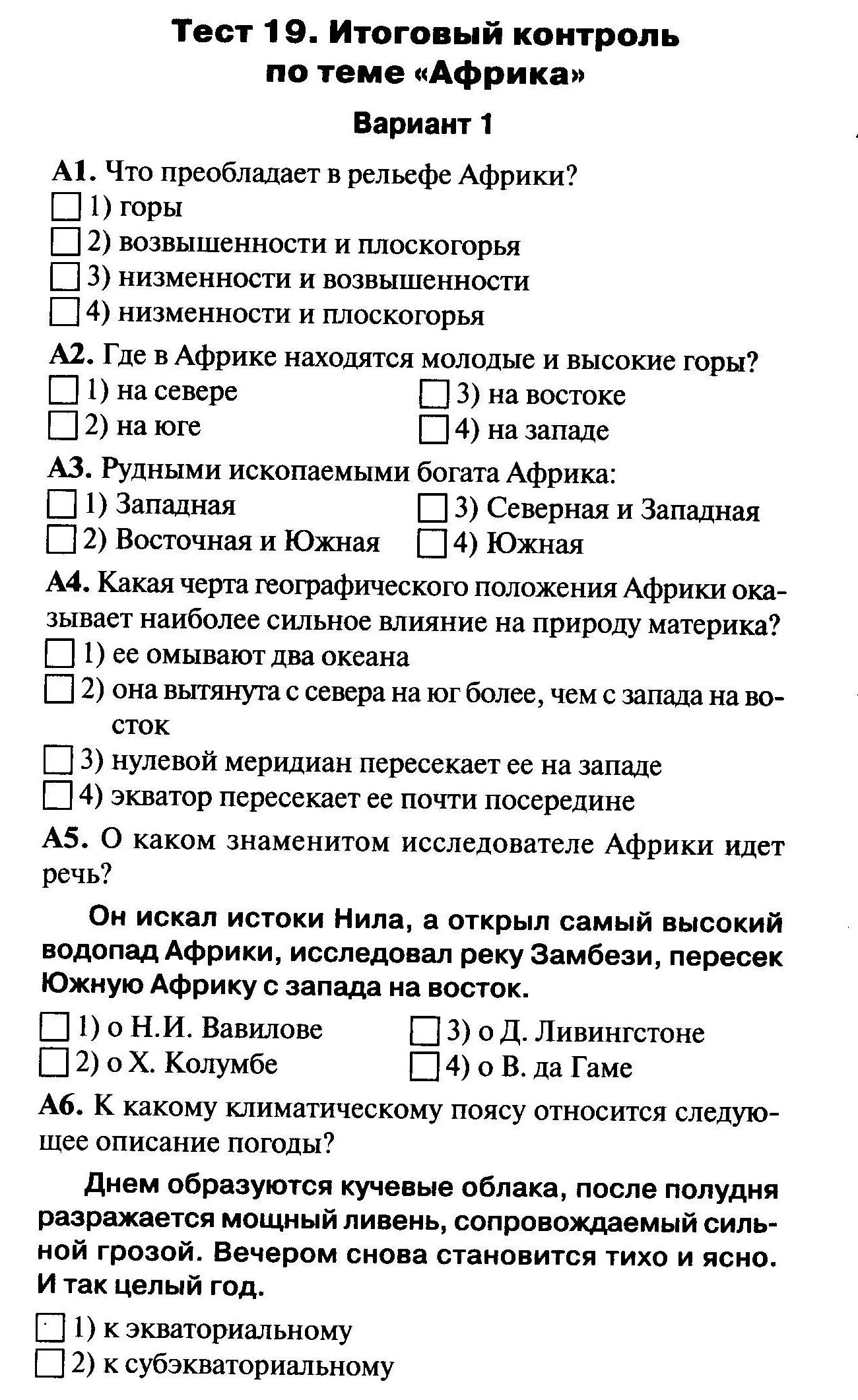 Тест по географии. Контрольная работа по географии по теме Африка. Тест по Африке. Контрольная работа по географии 7 класс.