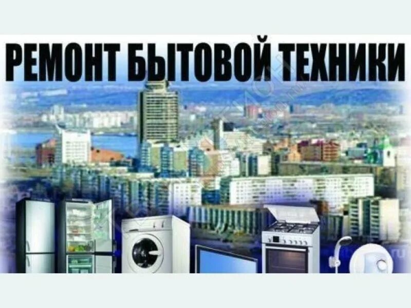 Ремонт бытовой техники магнитогорск