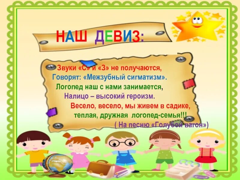 Как звучал девиз. Девиз логопедической группы. девиз логопедической группы в детском саду. девиз логопеда. слоган для логопеда.
