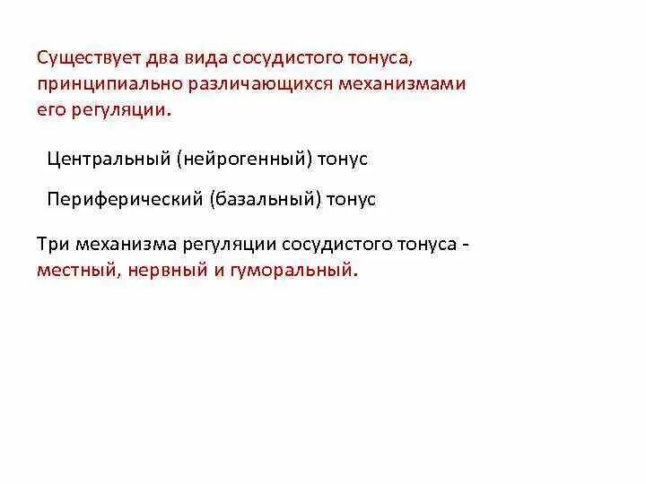 Базальный тонус сосудов и механизмы его формирования. Вазоконстрикция церебральных артерий. Регуляция сосудистого тонуса физиология. Максимальный тонус. Максимальный тонус.