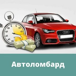 Аренда автомобиля без оплаты