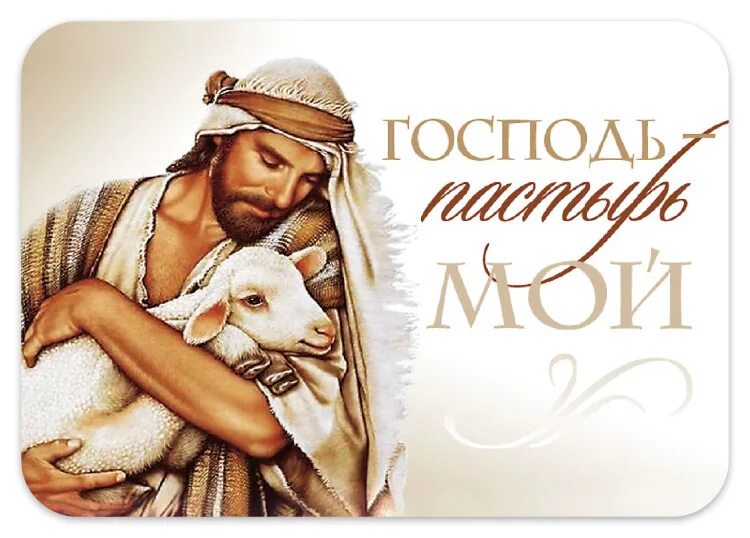 Господь пастор мой. Господь пастырь мой псалом 22. Господь пастор мой. Господь пастырь мой. Господь пастырь.