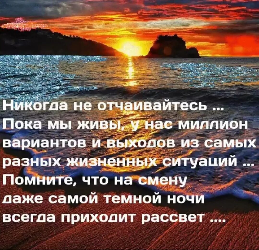 Никогда не унывающий человек 6 букв. Никогда не отчаивайтесь. Красивые душевные слова. Никогда не унывать стихи. Нельзя отчаиваться в жизни.