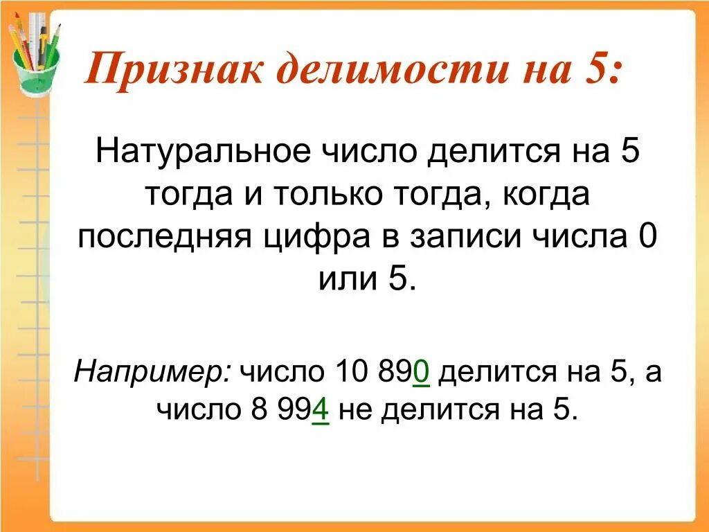 Признаки делимости натуральных чисел на 10. Признаки делимости чисел на 10. Признаки делимости чисел на 5. Признаки делимости на 5 правило.