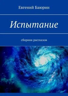Книга испытание