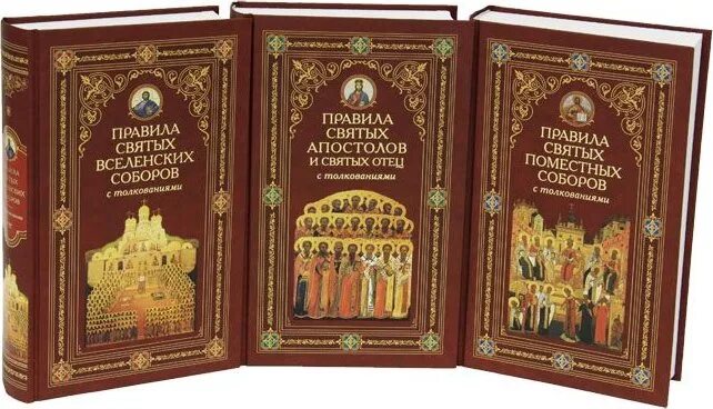 25 го правила святых апостолов. Правила святых апостолов и Вселенских соборов. Каноны: Соборные, Поместные, святых отцов.. Книга правил святых отцов. Правила святых апостолов книга.