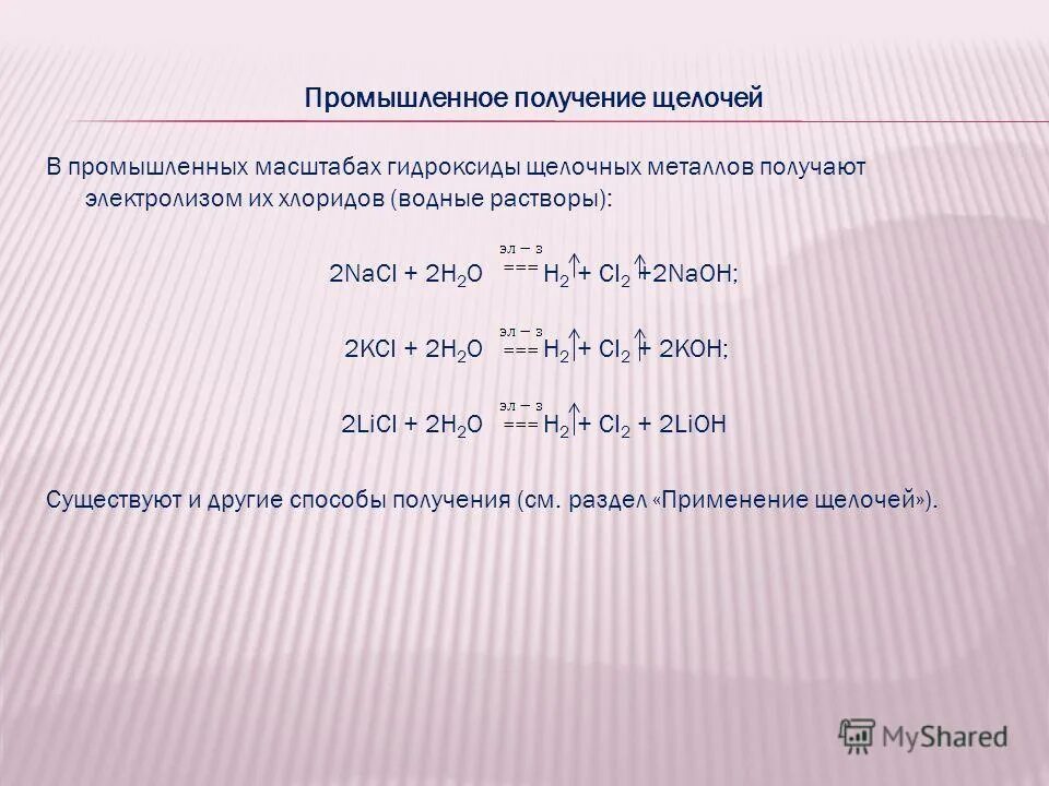 Как получают щелочные металлы